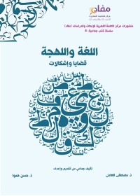 اللغة واللهجة : قضايا وإشكالات